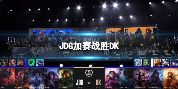 JDG加赛战胜DK JDG战胜DK锁定B组第一