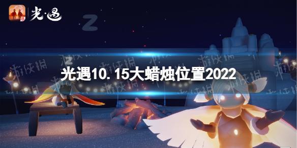 光遇10月15日大蜡烛在哪 光遇10.15大蜡烛位置2022