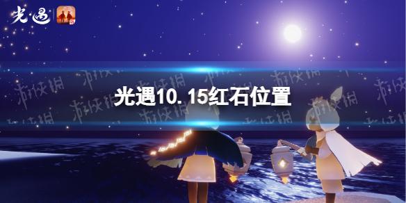 光遇10月15日红石在哪 光遇10.15红石位置