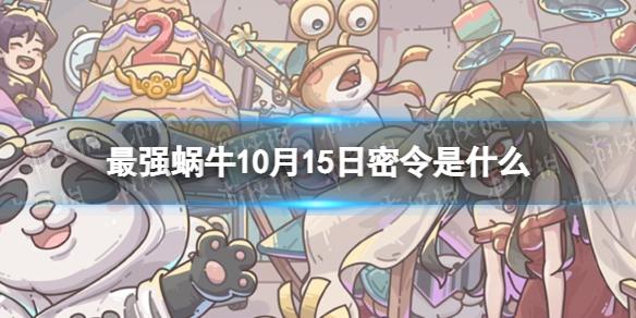 最强蜗牛10月15日密令 最强蜗牛2022年10月15日最新密令是什么