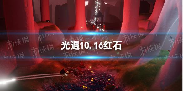 光遇10.16红石 光遇10.16红石位置