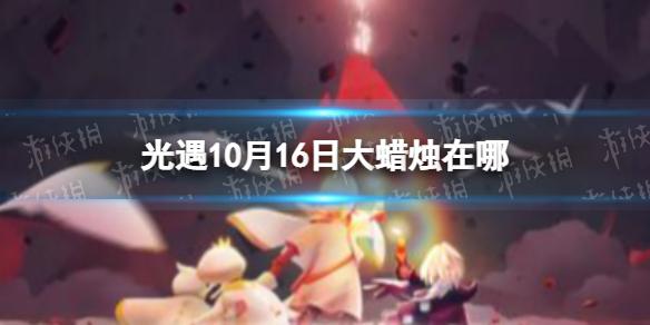 光遇10月16日大蜡烛在哪 光遇10.16大蜡烛位置2022