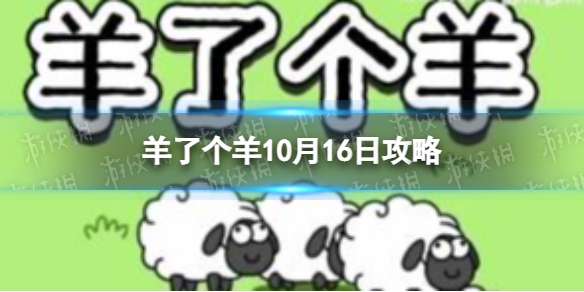 羊了个羊10月16日攻略 羊了个羊每日一关通关技巧10.16