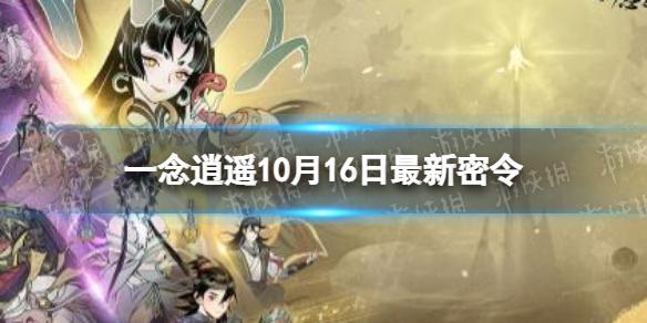 一念逍遥10月16日最新密令是什么 一念逍遥2022年10月16日最新密令