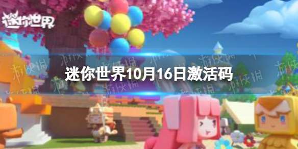 迷你世界10月16日激活码 迷你世界2022年10月16日礼包兑换码