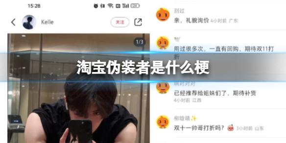 淘宝伪装者是什么梗 淘宝伪装者是什么意思