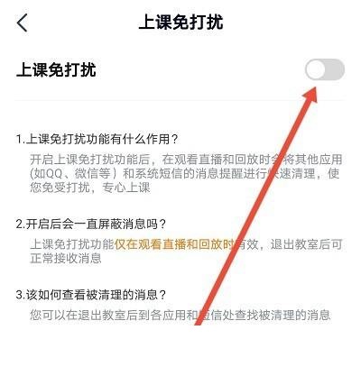 高途课堂怎么开启上课免打扰？高途课堂开启上课免打扰方法