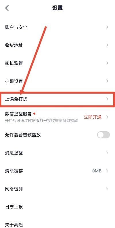 高途课堂怎么开启上课免打扰？高途课堂开启上课免打扰方法