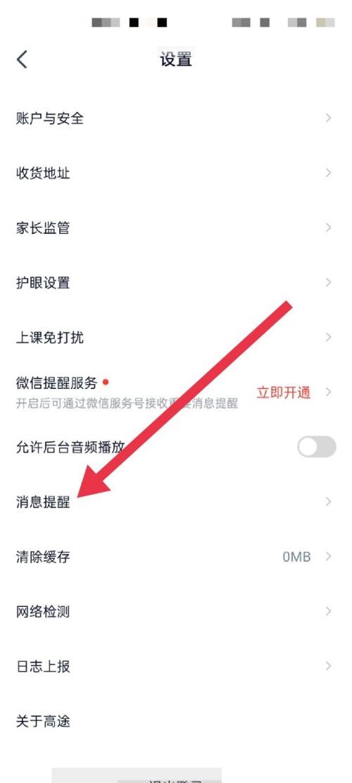 高途课堂怎么开启消息提醒？高途课堂开启消息提醒方法