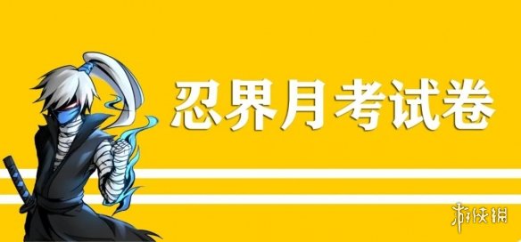 忍者必须死3月考2022年10月兑换码 忍者必须死3月考试卷答案2022.10