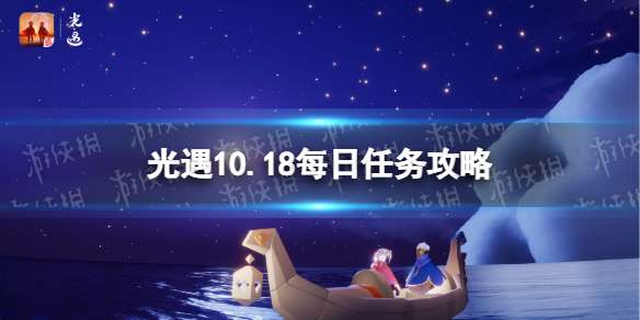 光遇10月18日每日任务怎么做 光遇10.18每日任务攻略