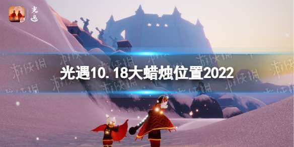 光遇10月18日大蜡烛在哪 光遇10.18大蜡烛位置2022