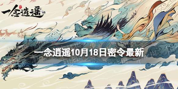 一念逍遥10月18日最新密令是什么 一念逍遥2022年10月18日最新密令