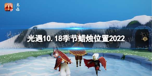 光遇10月18日季节蜡烛在哪 光遇10.18季节蜡烛位置2022