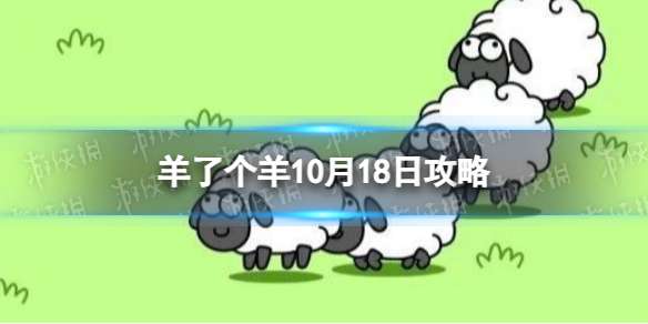 羊了个羊10月18日攻略 羊了个羊每日一关通关技巧10.18