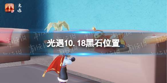 光遇10.18黑石 光遇10.18黑石位置