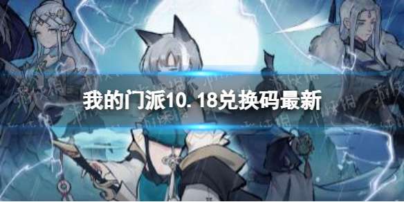 我的门派10.18兑换码最新 我的门派10月18日兑换码