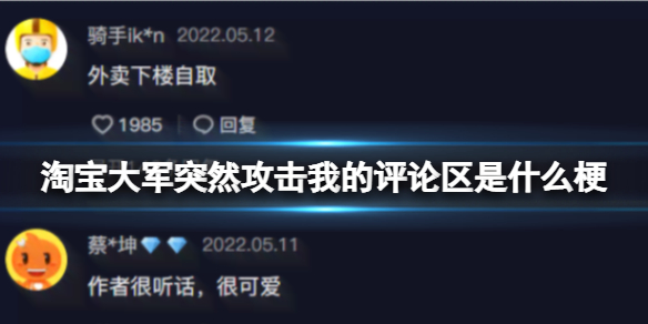 淘宝大军突然攻击我的评论区是什么梗 淘宝大军突然攻击我的评论区是什么意思