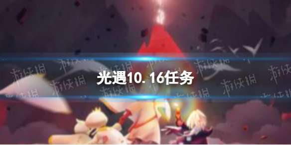 光遇10.16任务 光遇10.16每日任务攻略