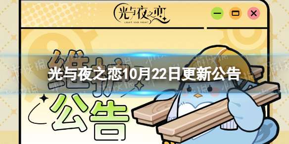 光与夜之恋10月22日更新公告 光与夜之恋10.22更新内容介绍