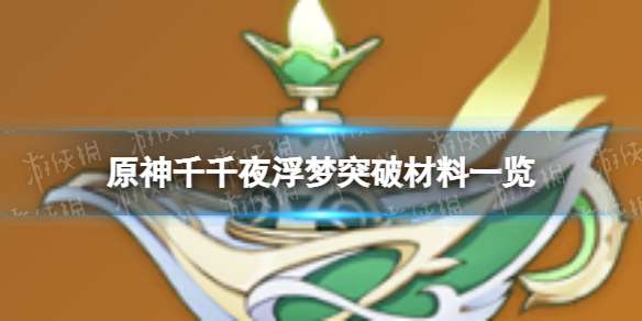 原神千夜浮梦突破材料 千夜浮梦突破材料一览