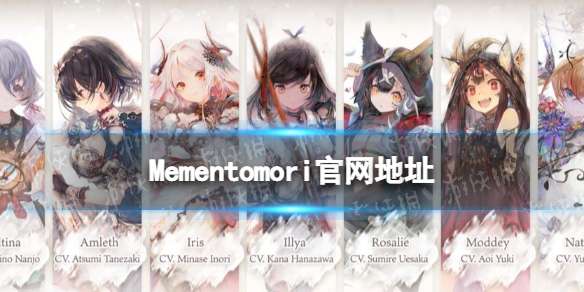 Mementomori官网地址 MementoMori官网是什么