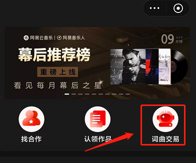 网易云音乐在哪查看词曲交易？网易云音乐查看词曲交易方法