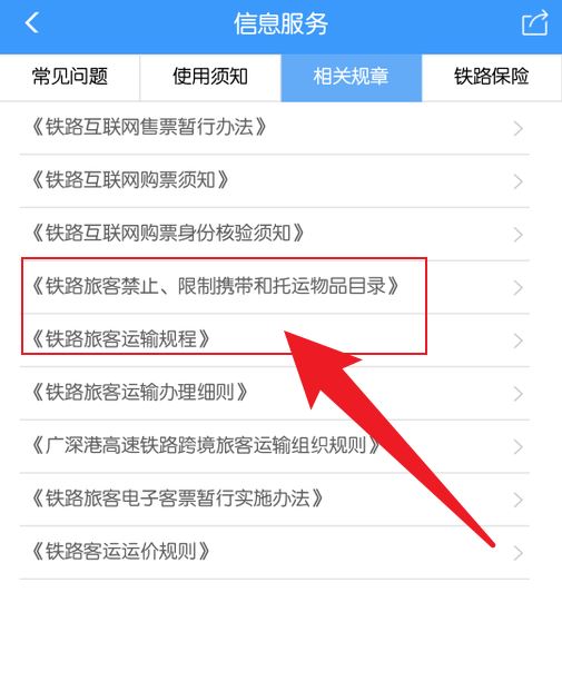 高铁物品携带规定注意事项在哪里看? 铁路12306查看高铁携带物品须知方法