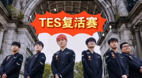 TES半步八强是什么梗 TES八强巅峰是什么意思