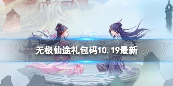 无极仙途10月19日礼包码是什么 无极仙途礼包码10.19最新