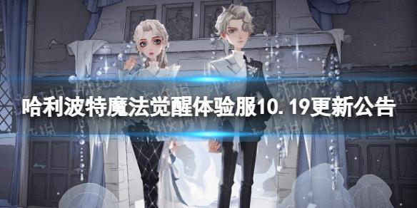 哈利波特魔法觉醒体验服10.19更新公告 哈利波特魔法觉醒体验服决斗系统升级