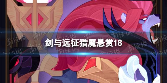 剑与远征猎魔悬赏18 剑与远征猎魔悬赏18关怎么打