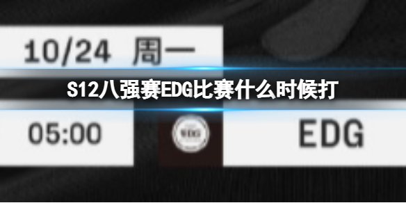 S12八强赛EDG比赛什么时候打 lol世界赛八强EDG比赛时间10.24
