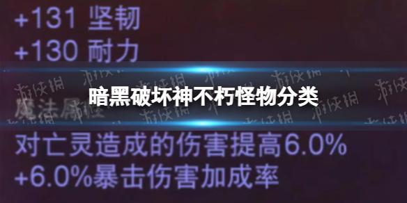 暗黑破坏神不朽怪物分类 暗黑破坏神不朽怪物类型有哪些