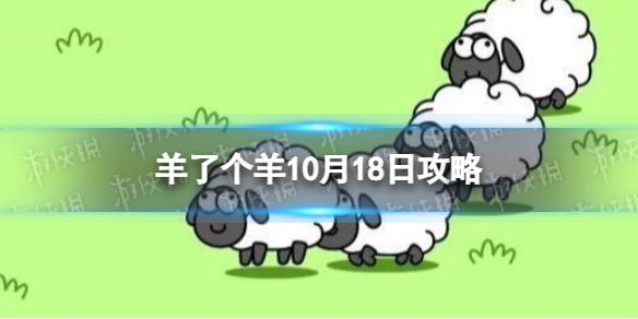 羊了个羊10月18日通关攻略 羊了个羊10.18第二关怎么过