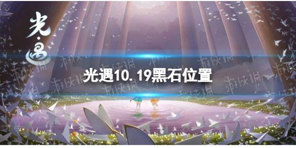 光遇10月19日黑石在哪 10.19黑石位置