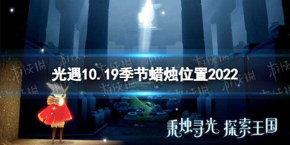 光遇10月19日季节蜡烛在哪 10.19季节蜡烛位置2022