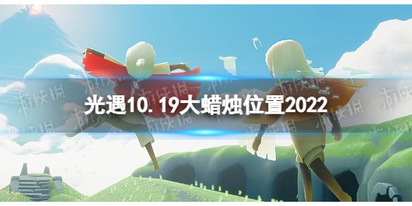 光遇10月19日大蜡烛在哪 10.19大蜡烛位置2022