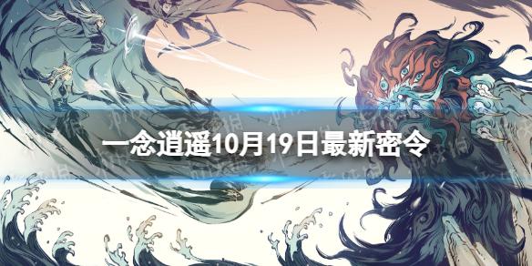 一念逍遥10月19日最新密令是什么 一念逍遥2022年10月19日最新密令