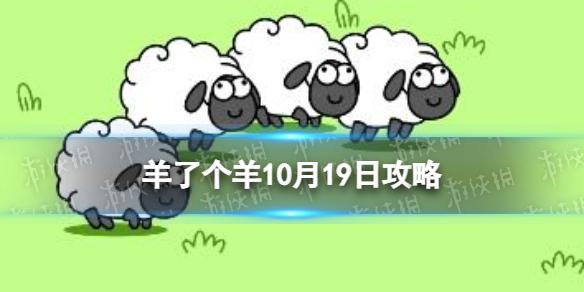 羊了个羊游戏攻略10.19 羊了个羊10.19通关攻略