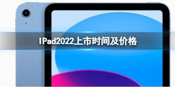 iPad2022Pro上市时间及价格 iPad2022Pro配置