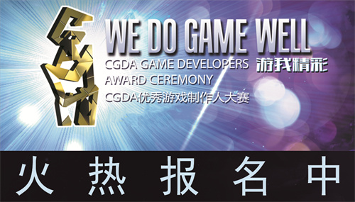 游我精彩!2022 CGDA优秀游戏制作人大赛报名火热进行中!