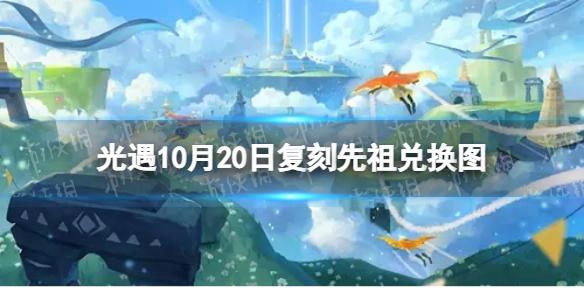 光遇10月20日复刻先祖兑换图 10月20日复刻先祖兑换一览2022