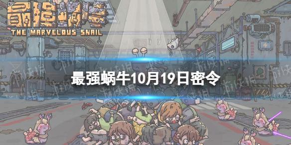 最强蜗牛10月19日密令 最强蜗牛2022年10月19日最新密令是什么