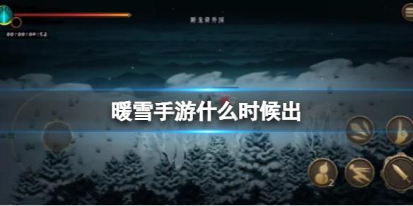 暖雪手游什么时候出 暖雪手游上线时间介绍