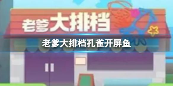 老爹大排档孔雀开屏鱼 老爹大排档孔雀开屏鱼攻略