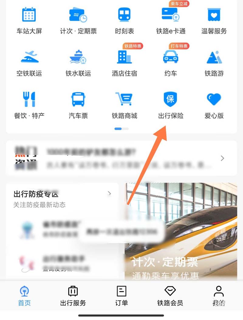 铁路12306怎么购买出行防疫保? 铁路12306出行防疫保的购买方法
