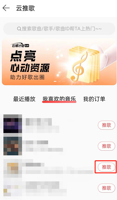 网易云音乐怎么推歌上热门？网易云音乐云推歌教程