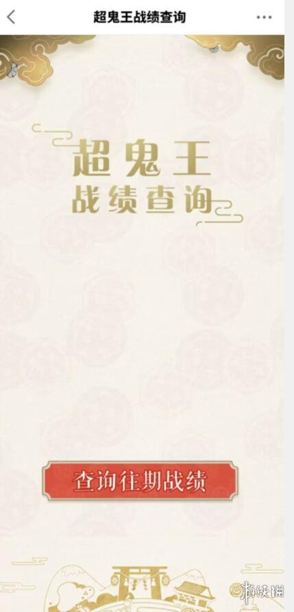 阴阳师超鬼王战绩怎么查 阴阳师超鬼王战绩查询