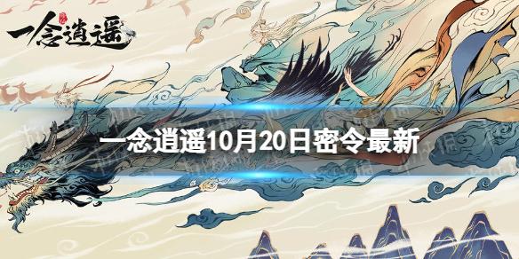 一念逍遥10月20日最新密令是什么 一念逍遥2022年10月20日最新密令